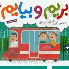 بریم و بیایم با اتوبوس